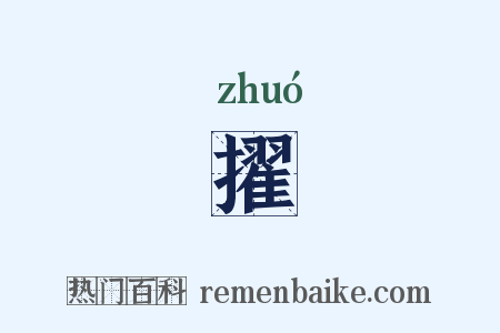 擢是什么意思的图片